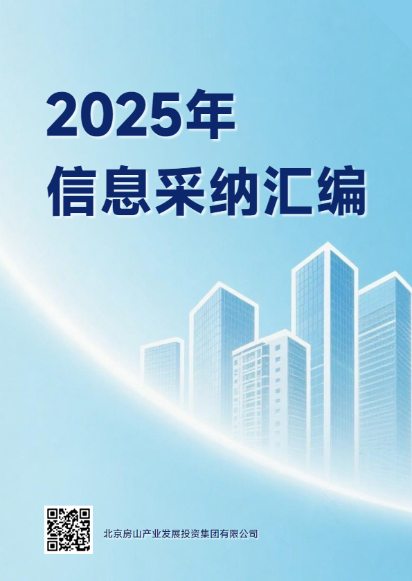 2025年信息采纳汇编_副本