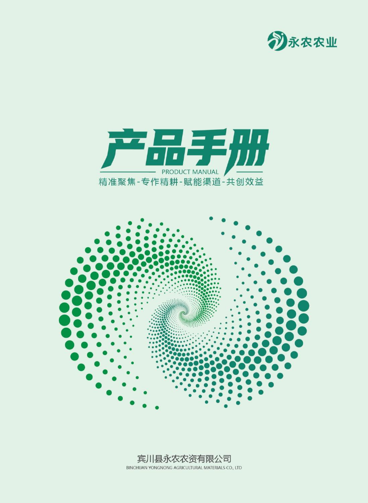 永农产品手册