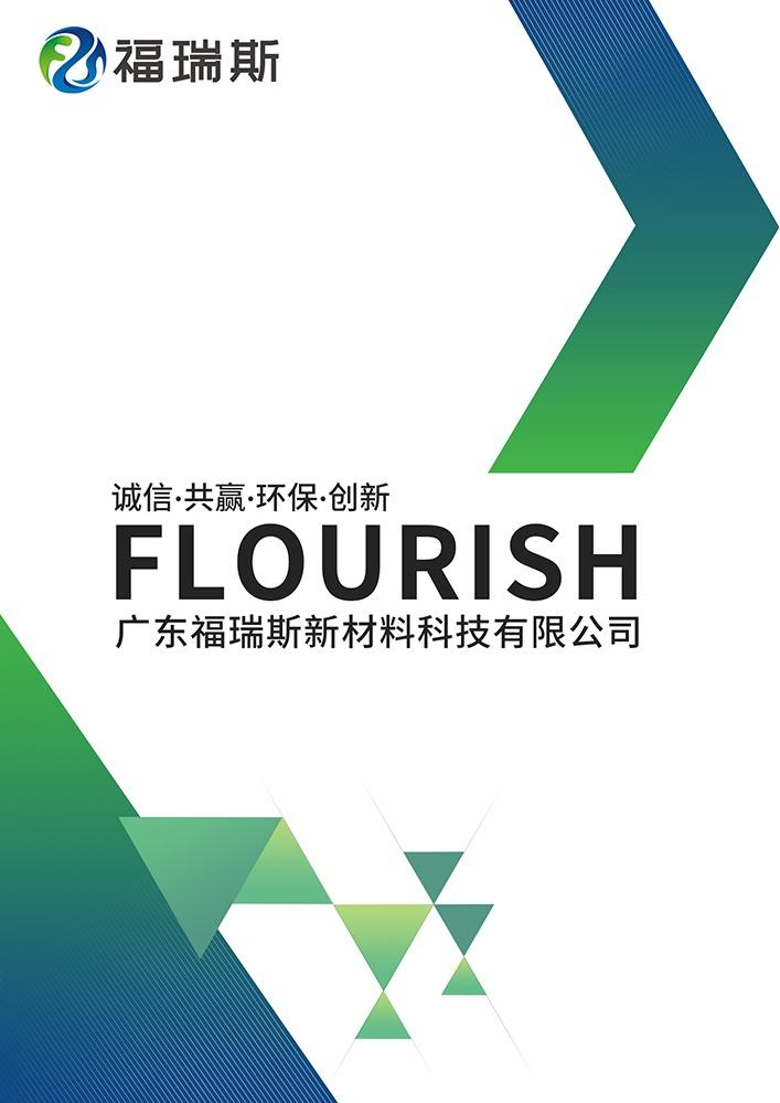 广东福瑞斯新材料科技有限公司 产品册英文版