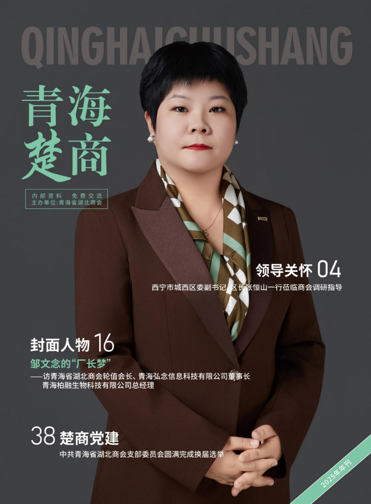 《 青海楚商》 2025年年刊