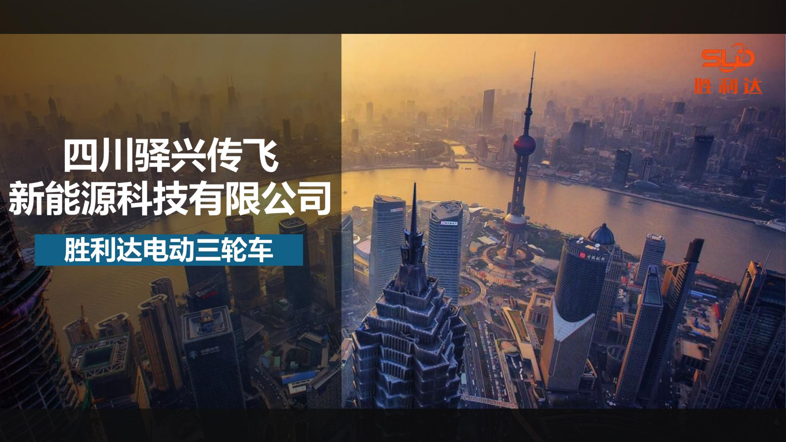 四川驿兴传飞新能源科技有限公司（胜利达电动三轮车）