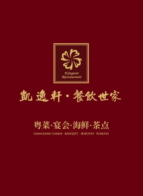 凯逸轩地王店大菜谱