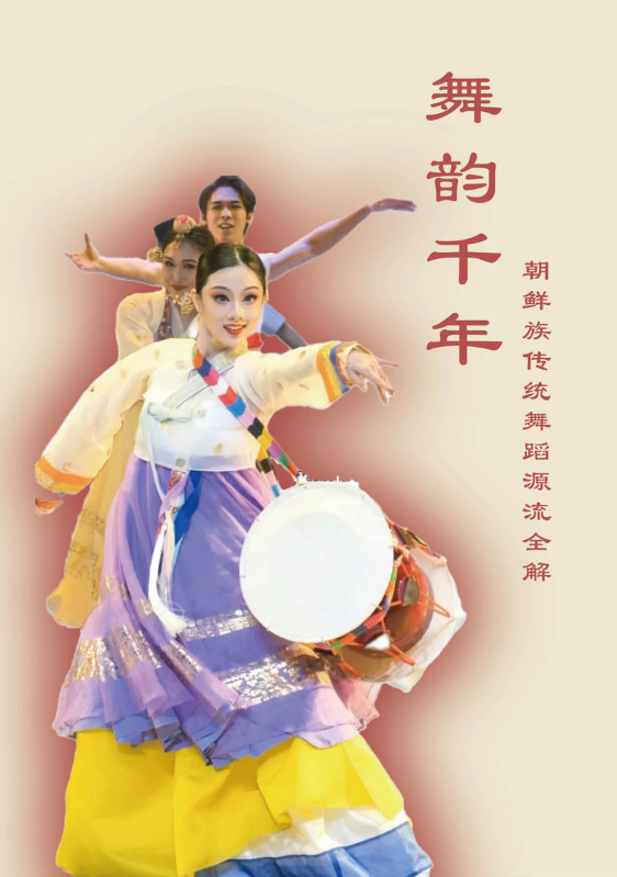 舞韵千年：朝鲜族传统舞蹈源流全解