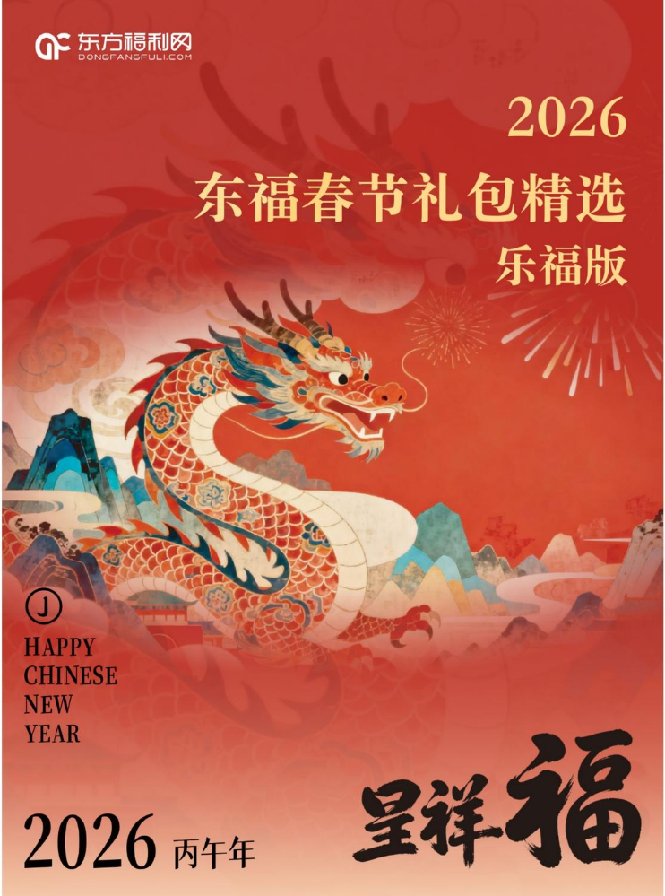 26春节礼包精选-乐福版