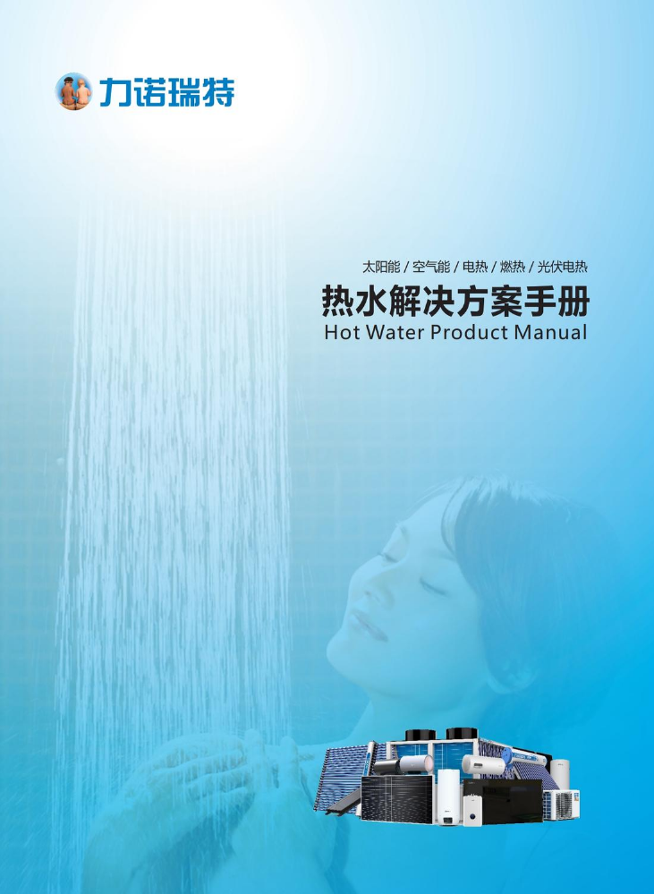 力诺瑞特热水产品手册
