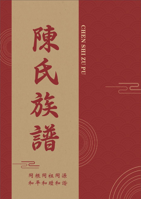 陈氏家族谱