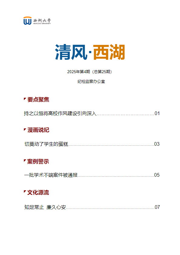 《清风西湖》2025年第4期（总第25期）