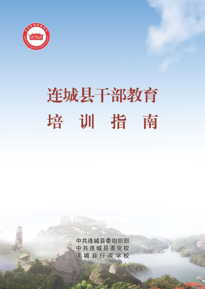 连城县干部教育培训指南