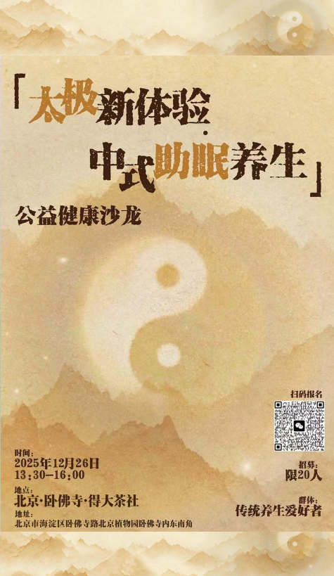 太极新体验 中医助眠养生