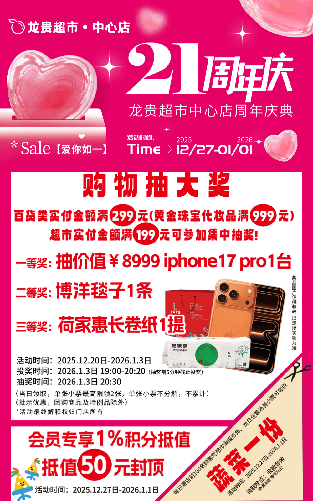 【龙贵超市•中心店】21周年庆