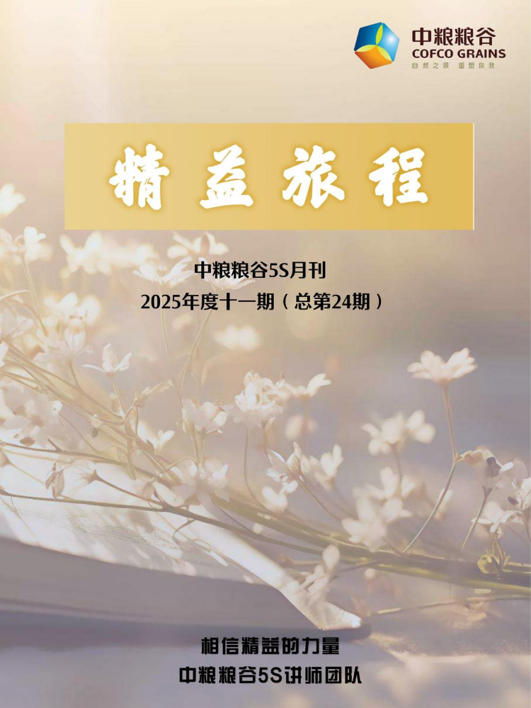 中粮粮谷5S月刊2025年度第十一期（总第24期）