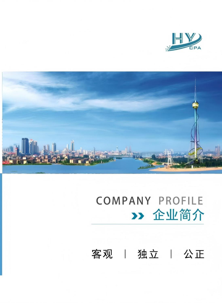 山东恒宇会计师事务所宣传册