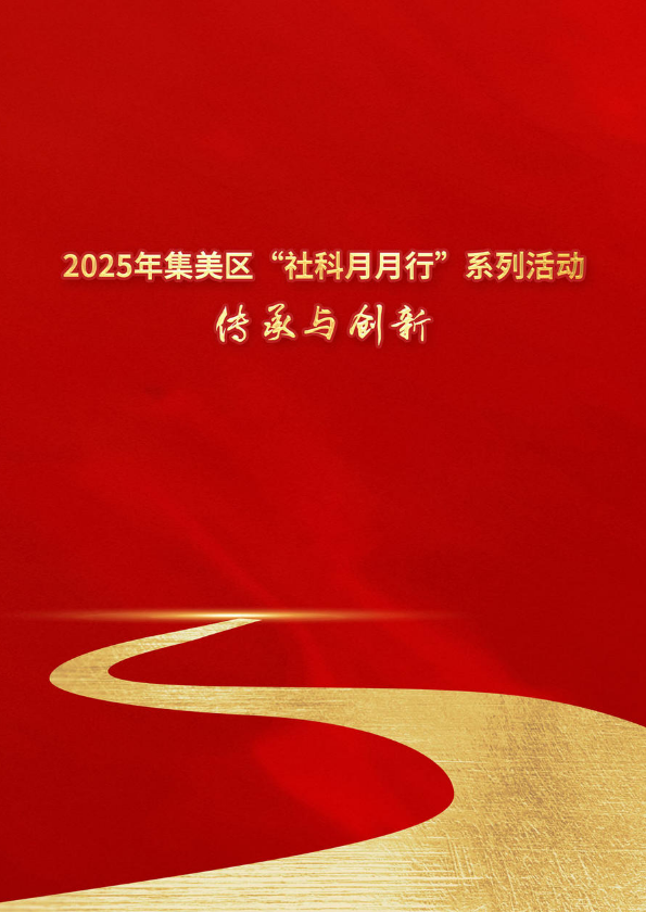 2025年集美区“社科月月行”系列活动汇总
