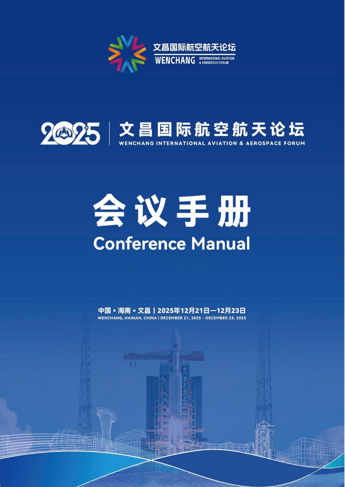 2025文昌国际航空航天论坛