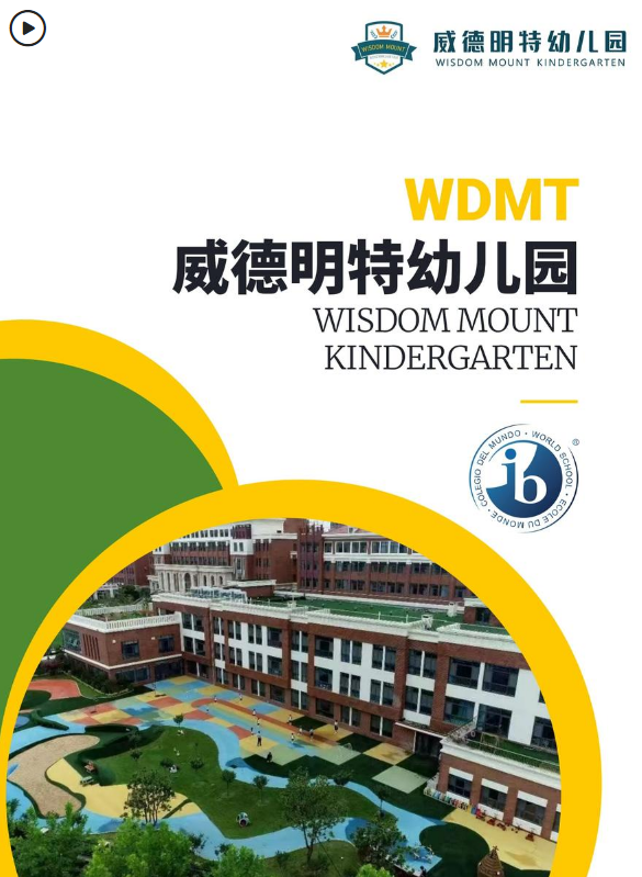 威德明特幼儿园宣传册