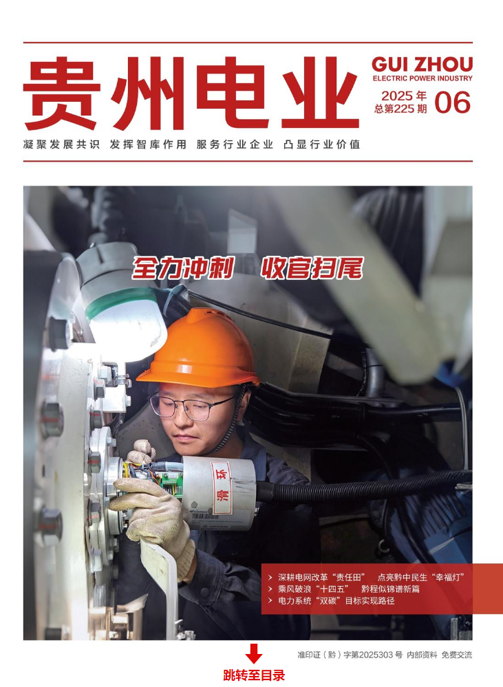 贵州电业2025年第6期