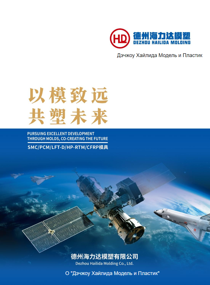 德州海力达模塑有限公司CFRP模具册