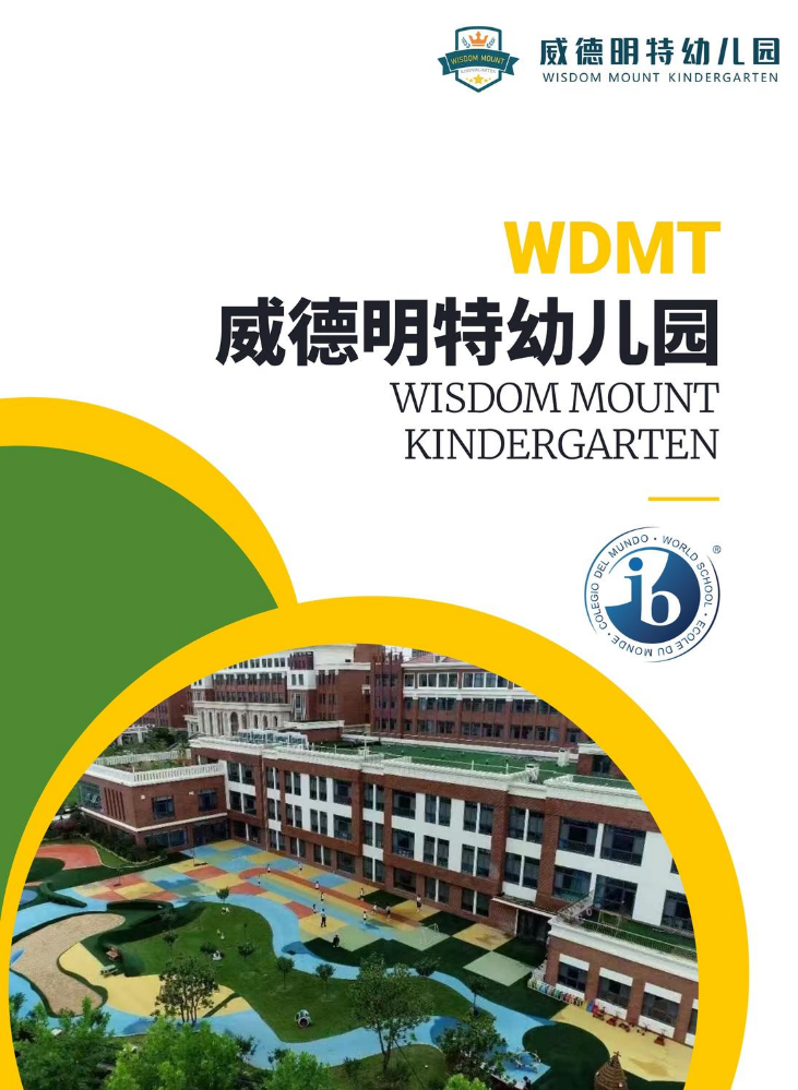威德明特幼儿园宣传册
