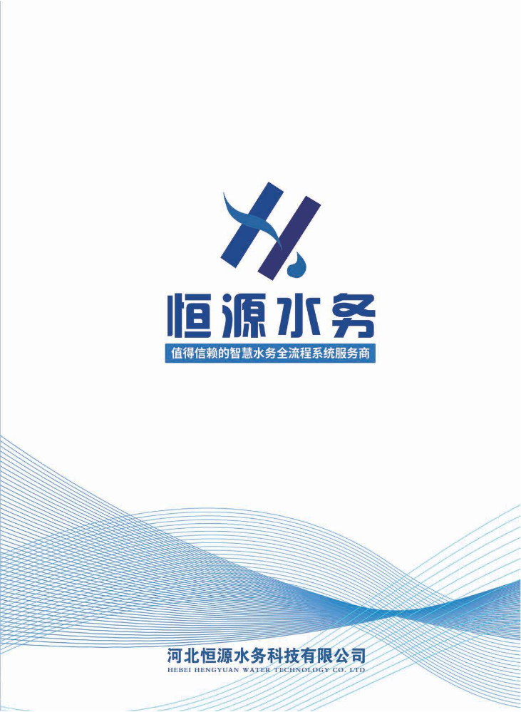 恒源水务总册-2025