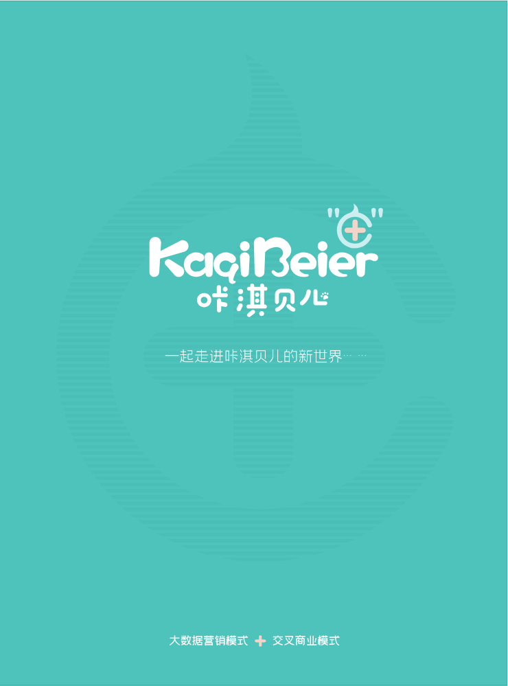 咔淇贝儿产品手册