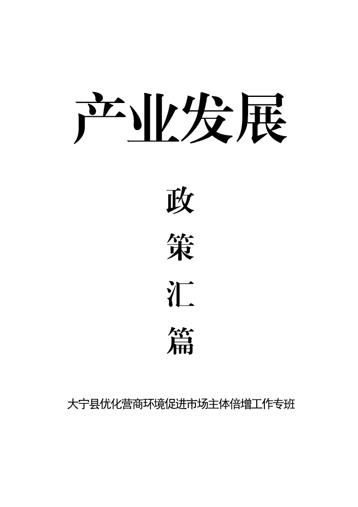 产业发展政策汇篇