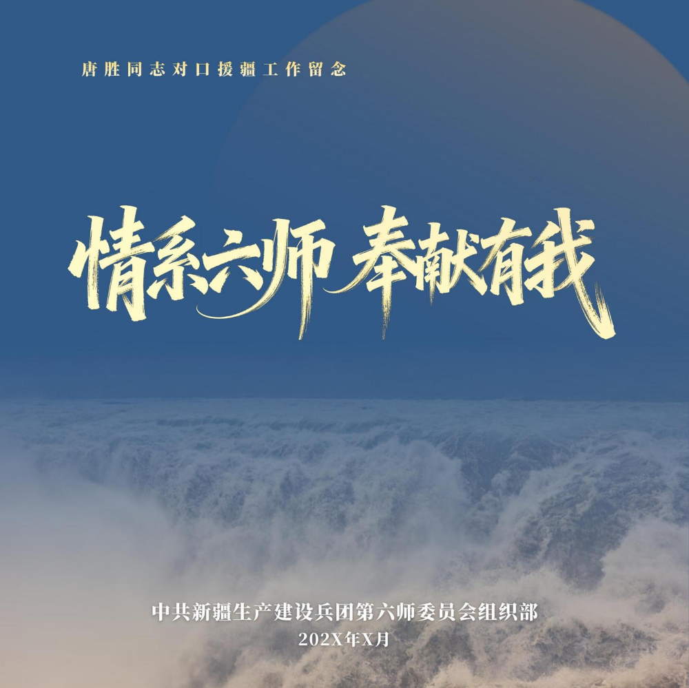 情系六师  奉献有我