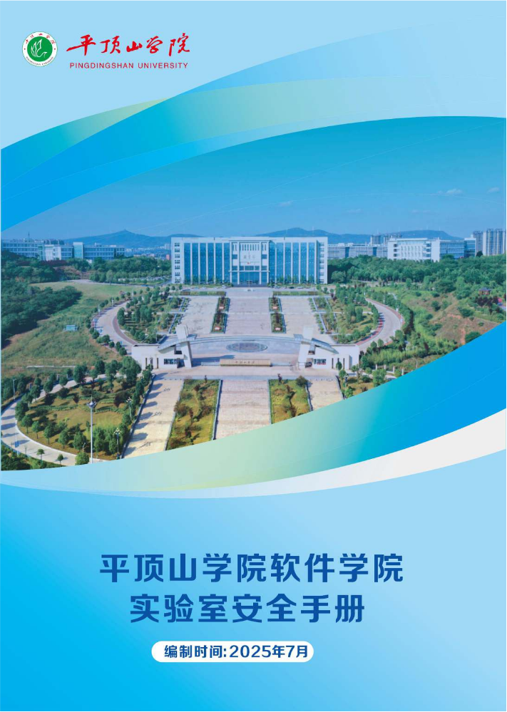 软件学院实验室安全手册