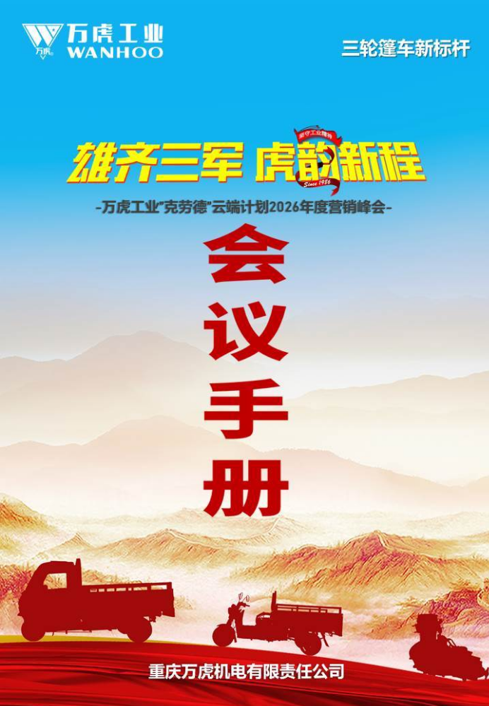 万虎工业2026年度会议服务手册