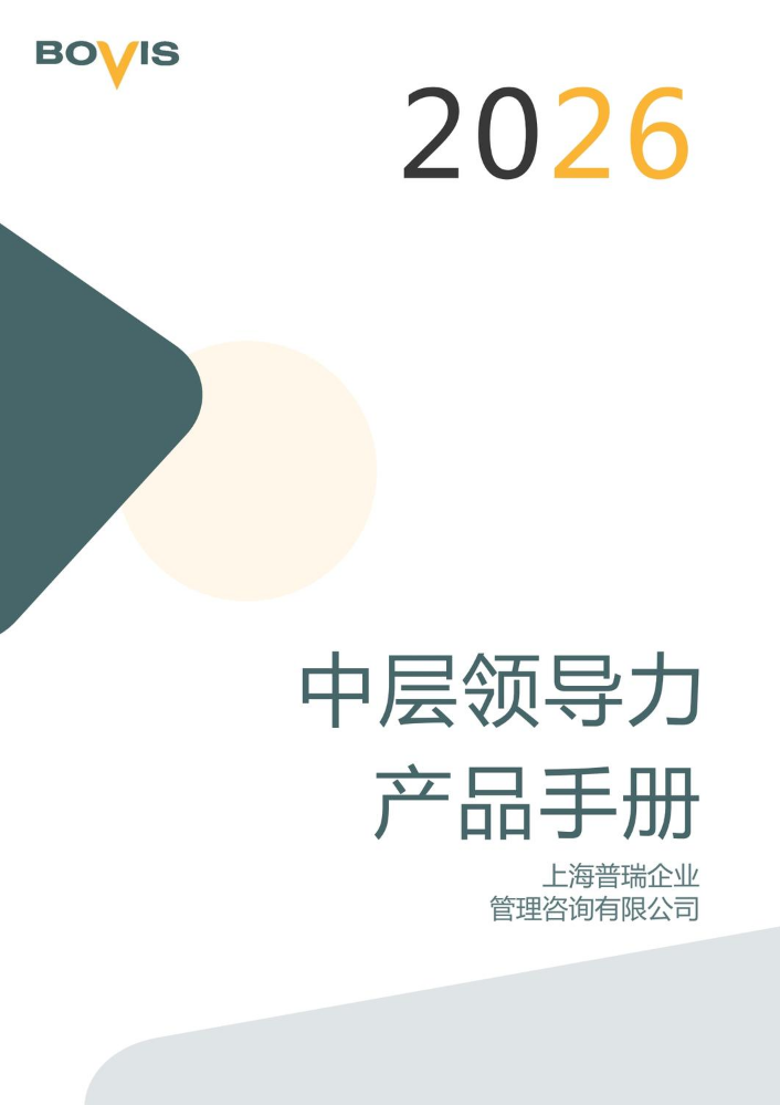 《中层领导力》产品手册
