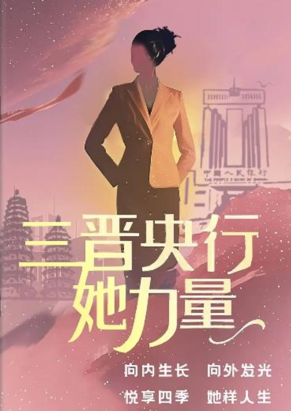 三晋央行“她”力量|2025年秋季刊