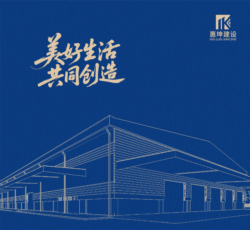 惠坤建设宣传册