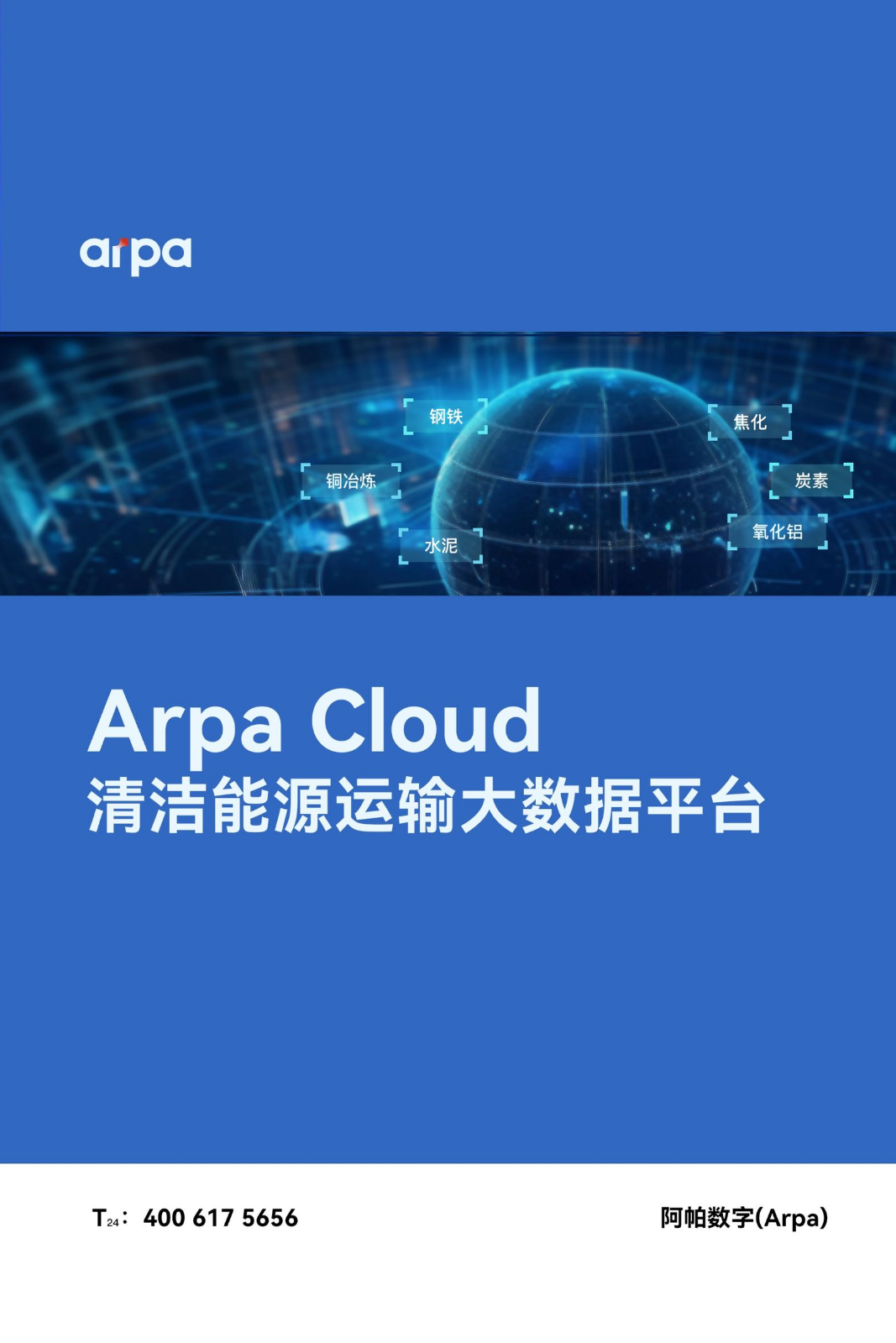 Arpa Cloud清洁能源运输大数据平台