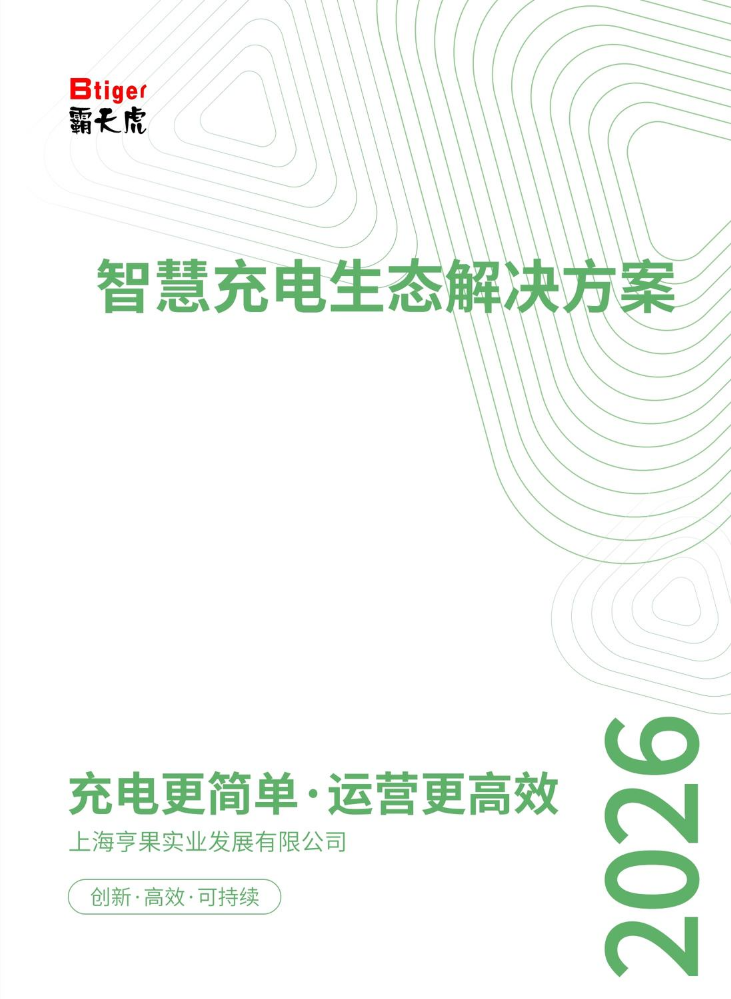 （2026）智能充电生态解决方案画册