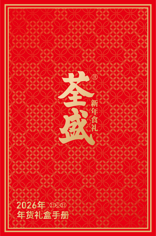 荃盛2026年年礼手册