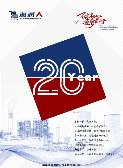 2025年度 山东海润斯通电力工程有限公司内刊