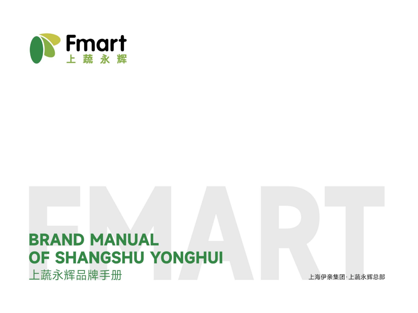 上蔬永辉画册