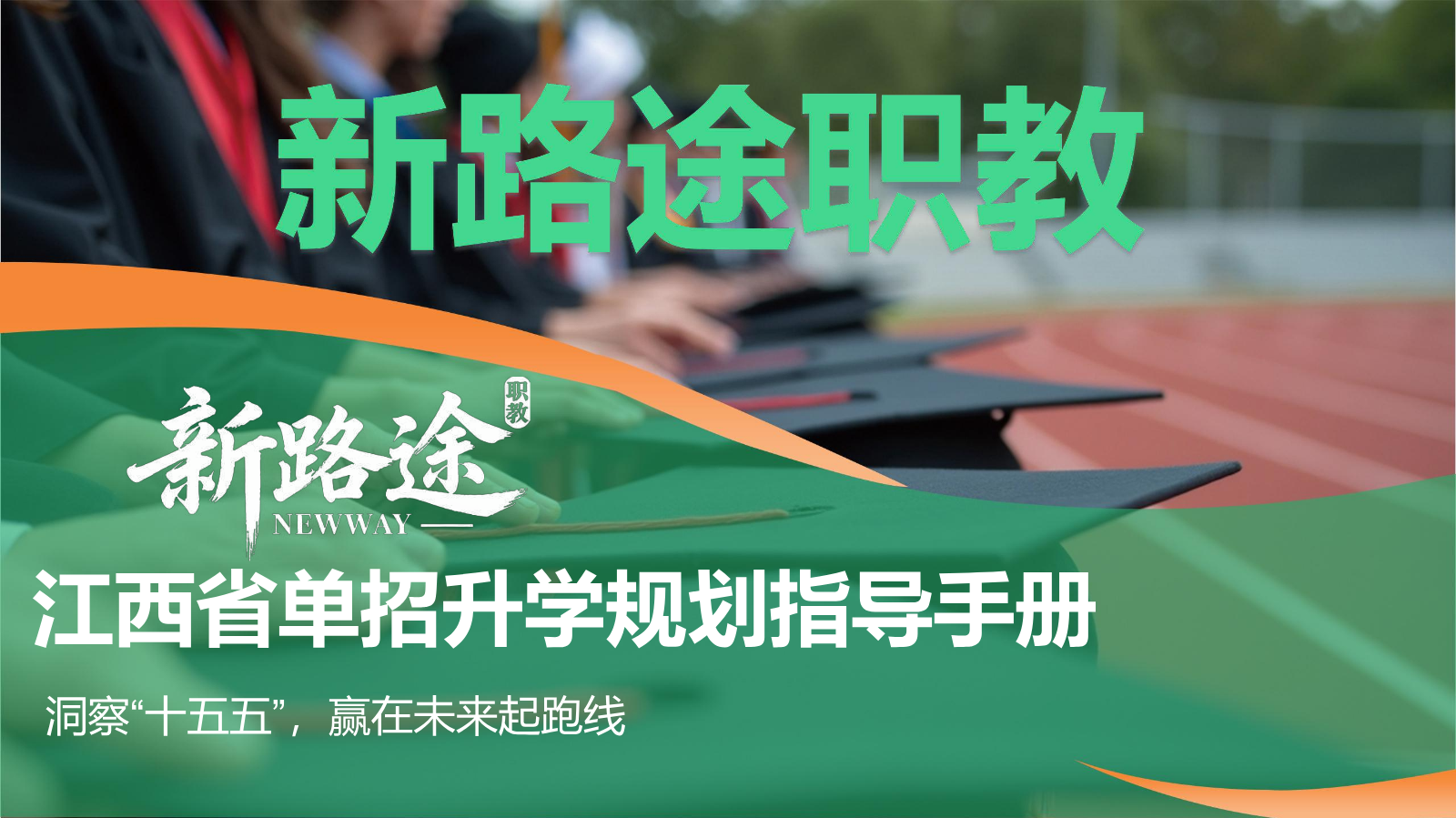 新路途单招升学规划指导手册