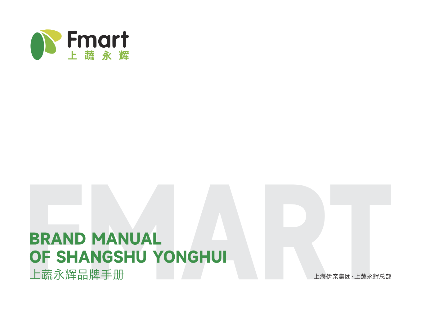 上蔬永辉品牌手册