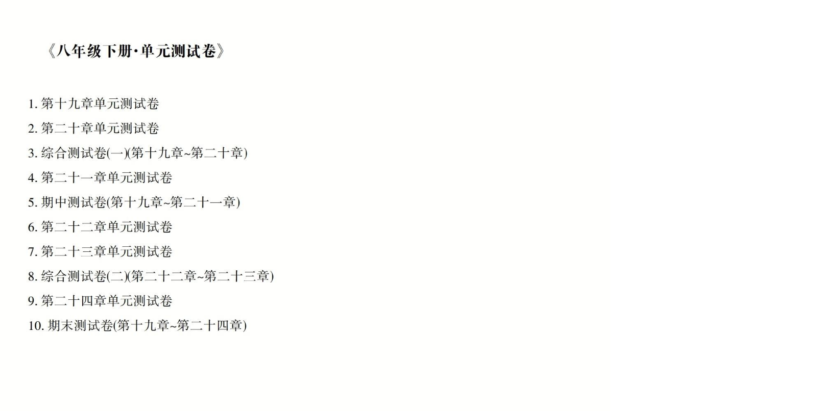 数学——八年级下册单元测试卷【新教材·广西版】