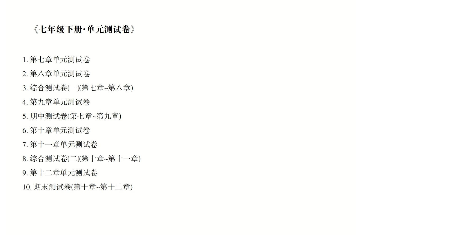 数学——七年级下册单元测试卷【新教材·广西版】