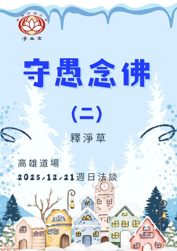 2025/12/21週日法談: 守愚念佛（二）