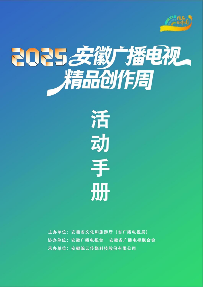 2025精品创作周会务手册
