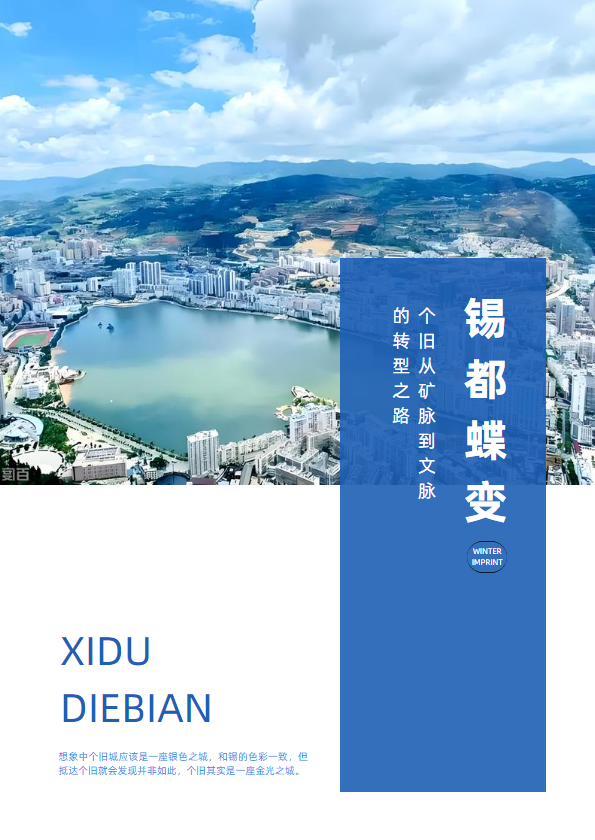 锡都蝶变：个旧从矿脉到文脉的转型之路_副本_副本
