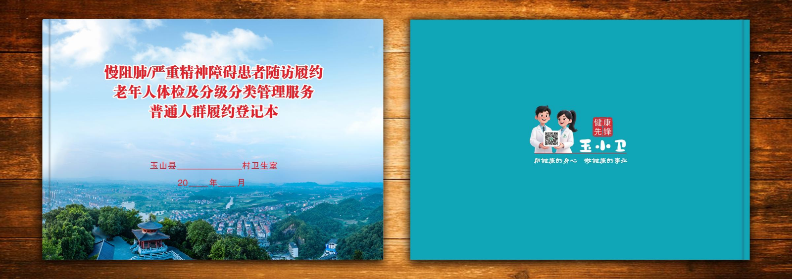 慢阻肺 严重精神障碍患者随访履约老年人体检及分级分类管理服务登记本29