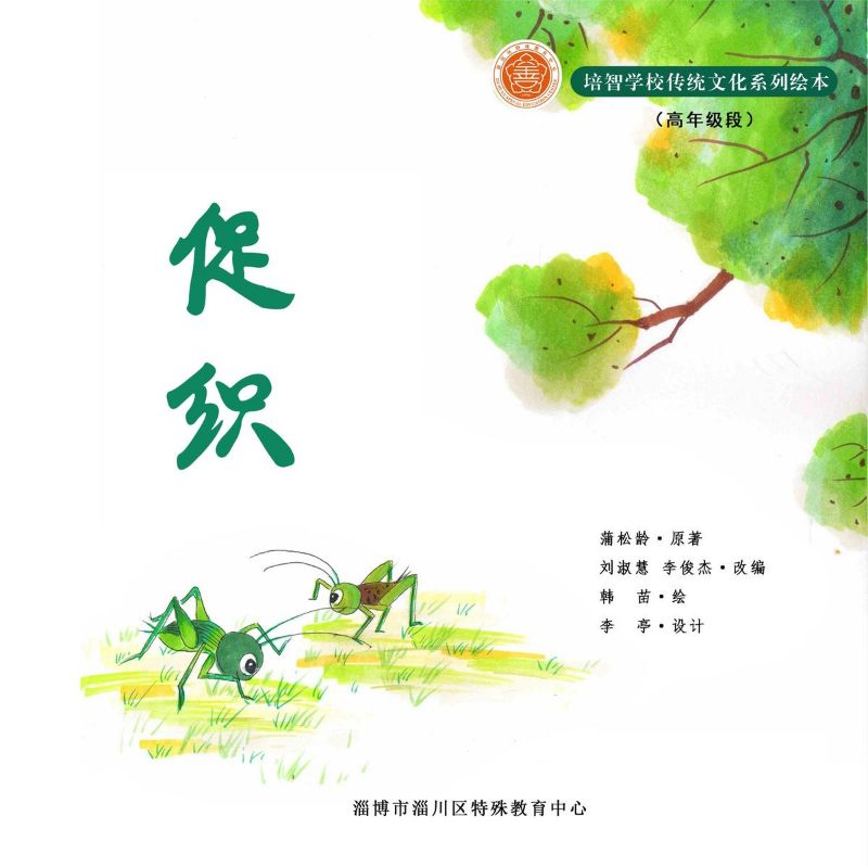 培智学校传统文化系列绘本《促织》
