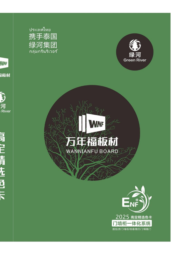 万年福×绿河ENF级样板册（2025.5）