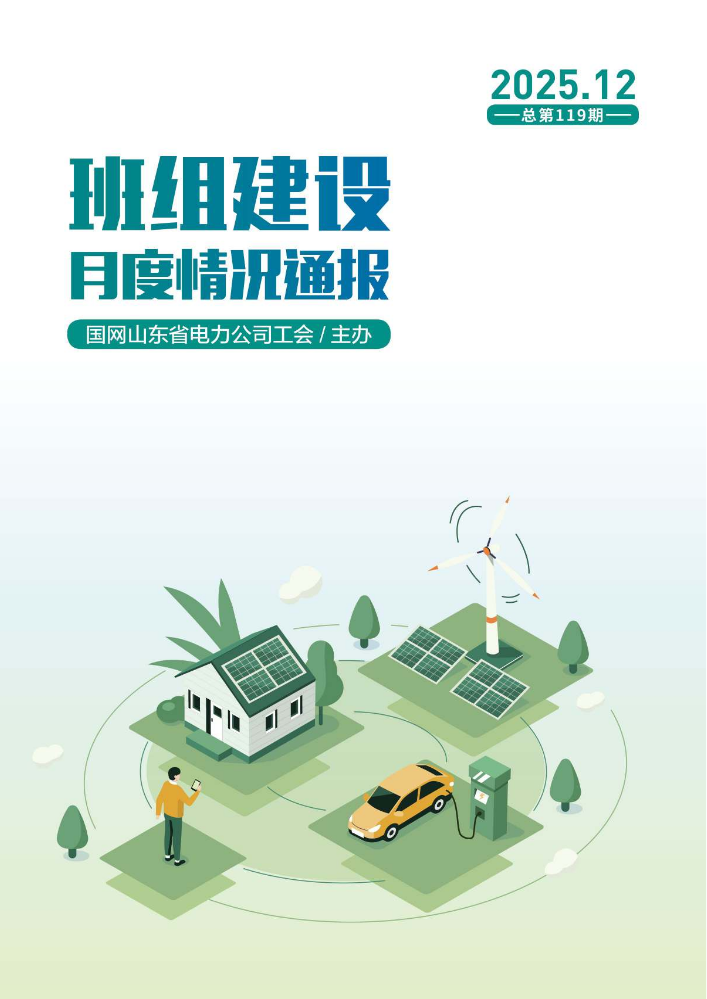 2.【PDF阅读版】国网山东省电力公司班组建设月度情况通报(2025年12月刊)