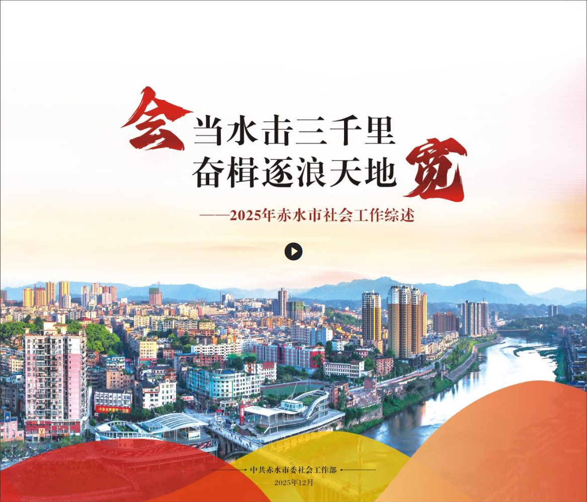 会当水击三千里 奋楫逐浪天地宽——2025年赤水市社会工作综述