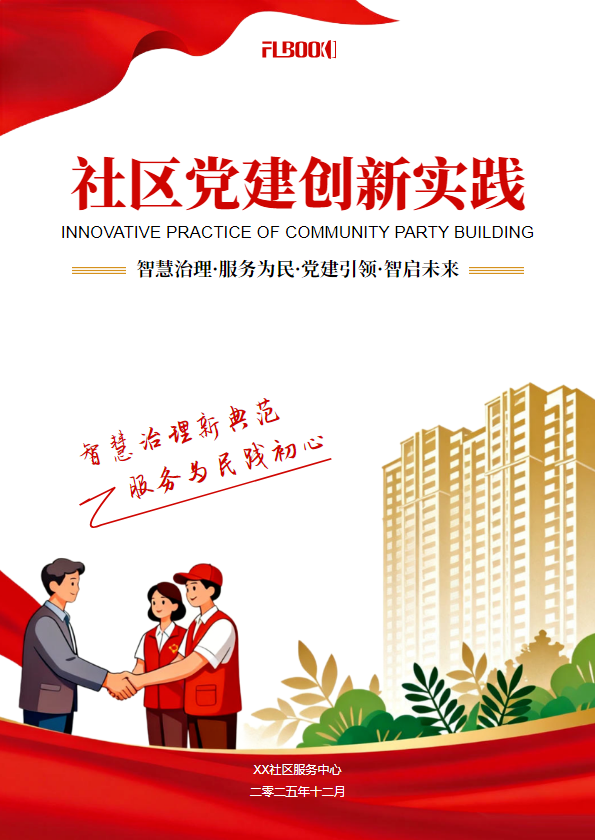 2025年社区党建创新实践