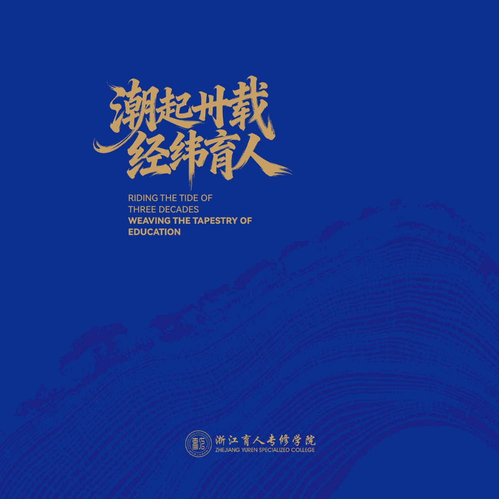 潮起卅载，经纬育人